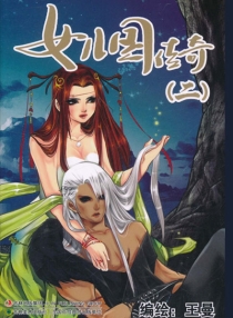 【图书】女儿国传奇 02