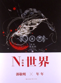 【图书】N.世界