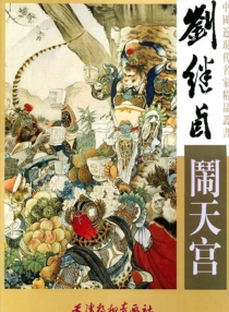 【图书】闹天宫