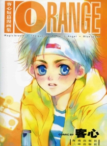 【图书】客心短篇漫画集：ORANGE