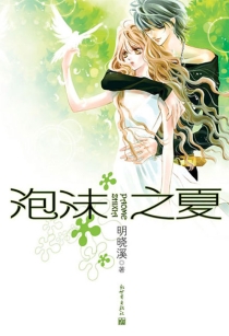 【图书】泡沫之夏 01（小说·新世界第1版）
