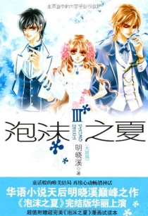【图书】泡沫之夏 03（小说·新世界第1版）