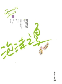 【图书】泡沫之夏 01（小说·新世界第2版）