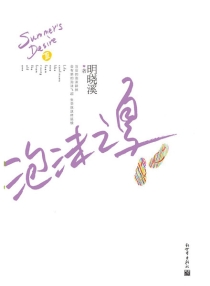 【图书】泡沫之夏 03（小说·新世界第2版）