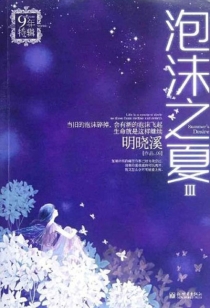 【图书】泡沫之夏 03（小说·新世界2012版）
