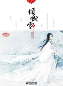 【图书】倾城雪