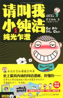 【图书】请叫我小纯洁 01