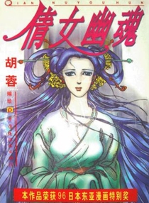 【图书】倩女幽魂（胡蓉版）