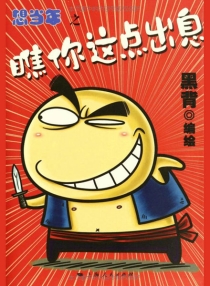 【图书】想当年之瞧你这点出息