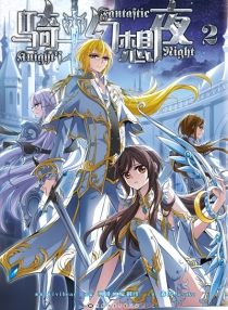 【图书】骑士幻想夜 02（漫画版）