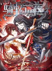 【图书】骑士幻想夜 07（漫画版）