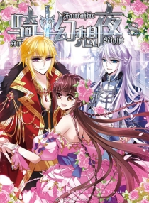 【图书】骑士幻想夜 08（漫画版）
