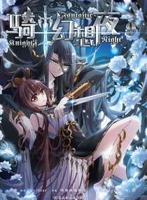 【图书】骑士幻想夜 09（漫画版）