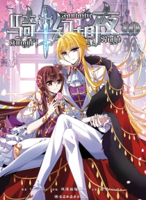 【图书】骑士幻想夜 10（漫画版）