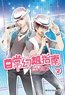 【图书】日常幻想指南 02