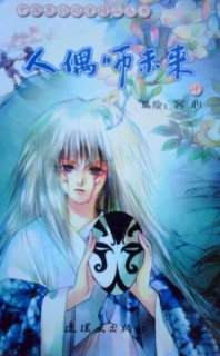 【图书】人偶师未来 04（第二版）
