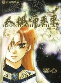 【图书】人偶师未来