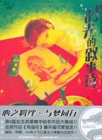 【图书】时光的叙事诗