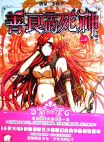 【图书】善良的死神 02（小说·海南版）