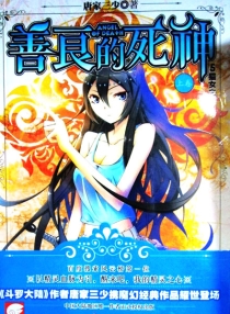 【图书】善良的死神 05（小说·海南版）