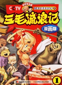 【图书】三毛流浪记 01（漫画版）