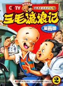 【图书】三毛流浪记 02（漫画版）