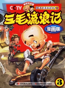 【图书】三毛流浪记 03（漫画版）