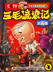 【图书】三毛流浪记 04（漫画版）