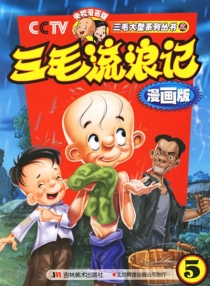【图书】三毛流浪记 05（漫画版）