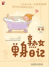 【图书】熟女单身日记（北京理工大学版）