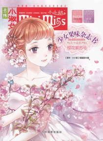 【图书】意林·小小姐·少女果味杂志书 11