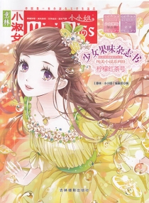 【图书】意林·小小姐·少女果味杂志书 12