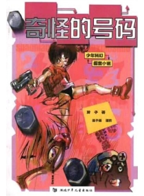 【图书】少年科幻探案小说 01