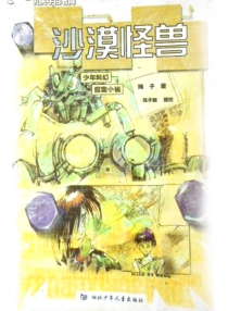 【图书】少年科幻探案小说 02
