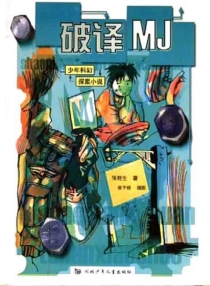 【图书】少年科幻探案小说 04