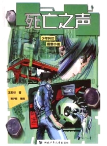 【图书】少年科幻探案小说 07