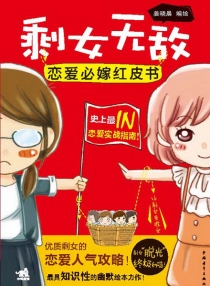 【图书】剩女无敌