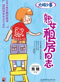 【图书】熟女租房日志（北京理工大学版）