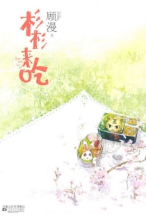 【图书】杉杉来吃