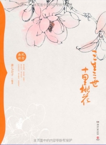 【图书】三生三世十里桃花纪念画册