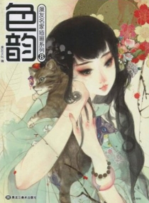 【图书】色韵 08