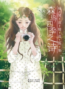 【图书】森与四季之诗