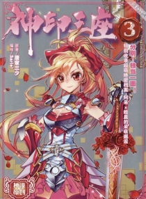 【图书】神印王座 03（漫画版）