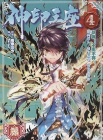 【图书】神印王座 04（漫画版）