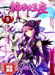 【图书】神印王座 06（漫画版）