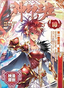 【图书】神印王座 10（漫画版）