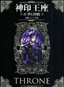 【图书】神印王座 04（小说版）