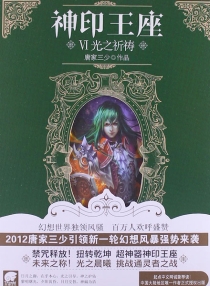 【图书】神印王座 06（小说版）