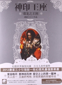 【图书】神印王座 08（小说版）