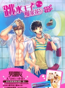 【图书】跳水王子爆米花 01